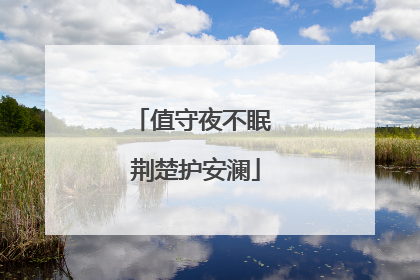 值守夜不眠 荆楚护安澜