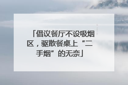 倡议餐厅不设吸烟区，驱散餐桌上“二手烟”的无奈