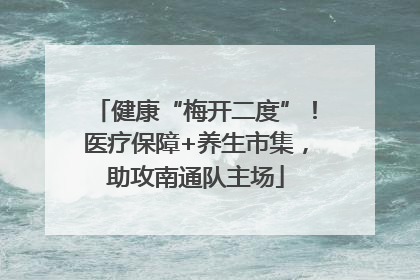 健康“梅开二度”！医疗保障+养生市集，助攻南通队主场
