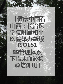 健康中国看山西：长治医学院附属和平医院举办新版ISO15189管理体系下临床血液检验培训班