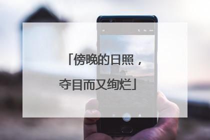 傍晚的日照，夺目而又绚烂