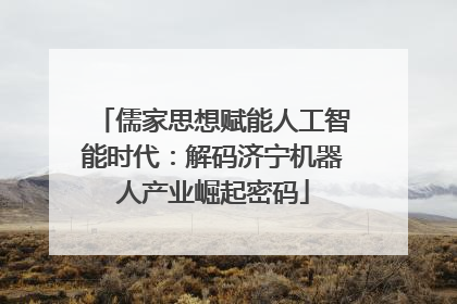 儒家思想赋能人工智能时代：解码济宁机器人产业崛起密码