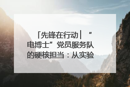 先锋在行动 ▏“电博士”党员服务队的硬核担当：从实验室到抗洪一线
