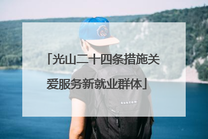 光山二十四条措施关爱服务新就业群体