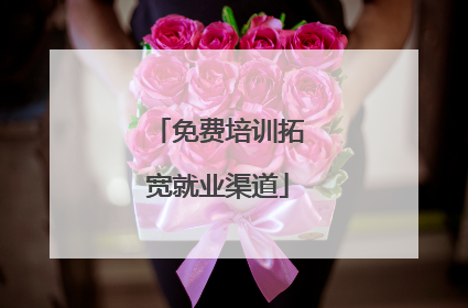 免费培训拓宽就业渠道