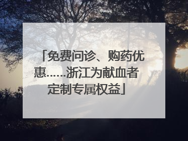 免费问诊、购药优惠……浙江为献血者定制专属权益