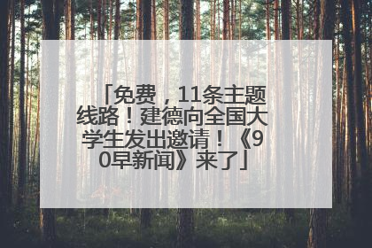 免费，11条主题线路！建德向全国大学生发出邀请！《90早新闻》来了
