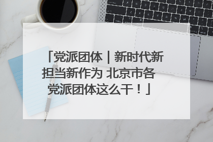 党派团体｜新时代新担当新作为 北京市各党派团体这么干！