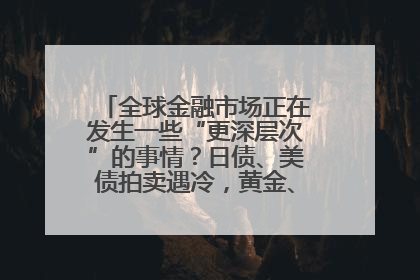 全球金融市场正在发生一些“更深层次”的事情？日债、美债拍卖遇冷，黄金、比特币新高