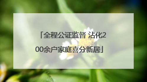 全程公证监督 沾化200余户家庭喜分新居