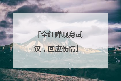 全红婵现身武汉，回应伤情