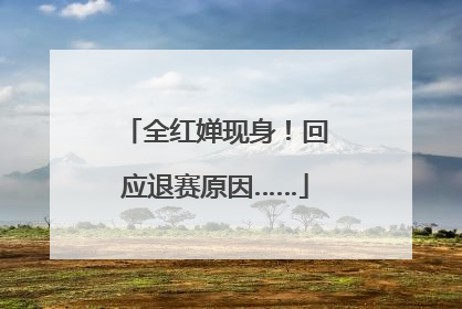 全红婵现身！回应退赛原因……