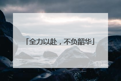 全力以赴，不负韶华