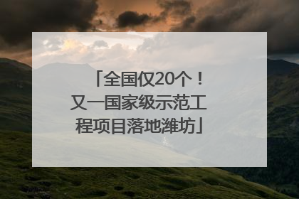 全国仅20个！又一国家级示范工程项目落地潍坊