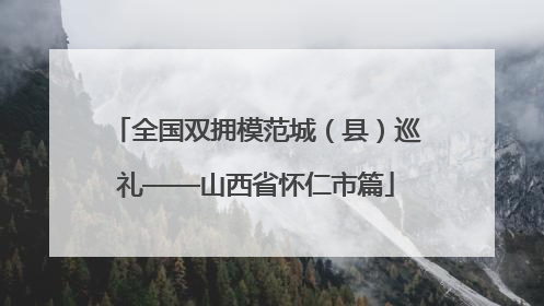 全国双拥模范城（县）巡礼——山西省怀仁市篇