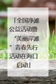全国净滩公益活动暨“美丽岸滩”青春先行活动在海口启动