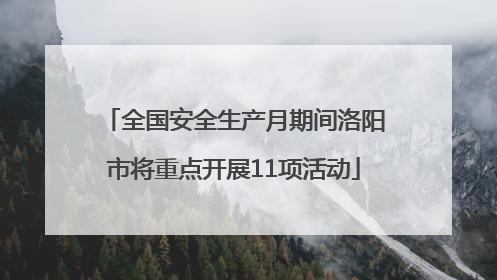 全国安全生产月期间洛阳市将重点开展11项活动
