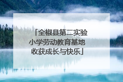 全椒县第二实验小学劳动教育基地收获成长与快乐