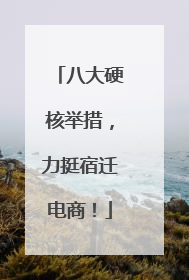 八大硬核举措，力挺宿迁电商！