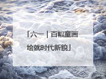 六一｜百幅童画绘就时代新貌