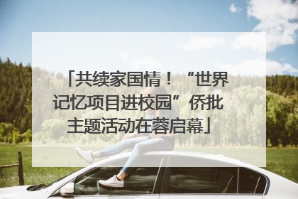共续家国情！“世界记忆项目进校园”侨批主题活动在蓉启幕