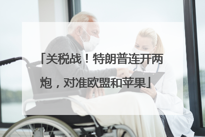 关税战！特朗普连开两炮，对准欧盟和苹果