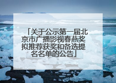 关于公示第一届北京市广播影视春燕奖拟推荐获奖和备选提名名单的公告
