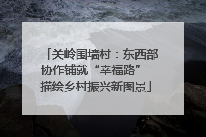 关岭围墙村：东西部协作铺就“幸福路” 描绘乡村振兴新图景