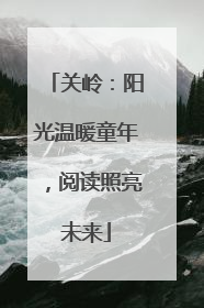 关岭：阳光温暖童年，阅读照亮未来