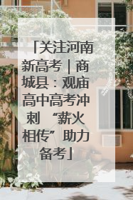 关注河南新高考｜商城县：观庙高中高考冲刺 “薪火相传”助力备考