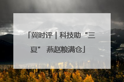 冀时评｜科技助“三夏” 燕赵粮满仓