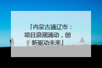内蒙古通辽市：项目浪潮涌动，创新驱动未来