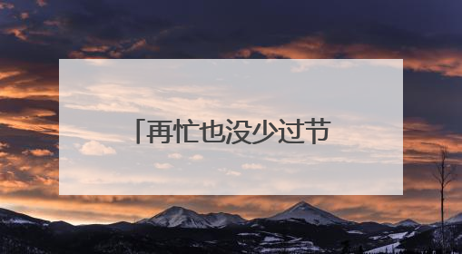 再忙也没少过节的仪式感！端午节，骑手们在慈溪体会到家的温暖