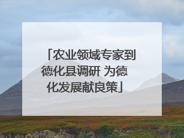 农业领域专家到德化县调研 为德化发展献良策