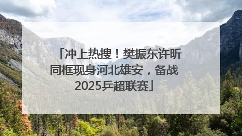 冲上热搜！樊振东许昕同框现身河北雄安，备战2025乒超联赛