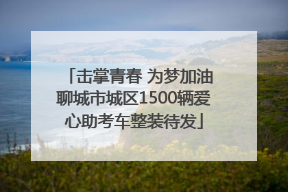 击掌青春 为梦加油 聊城市城区1500辆爱心助考车整装待发