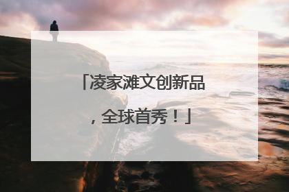 凌家滩文创新品，全球首秀！