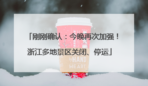 刚刚确认：今晚再次加强！浙江多地景区关闭、停运