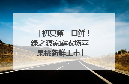 初夏第一口鲜！绿之源家庭农场苹果桃新鲜上市