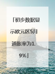 初步数据显示欧元区5月通胀率为1.9%