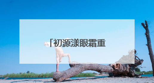初源漾眼霜重磅革新升级！硬核突破带来全新眼部护理体验