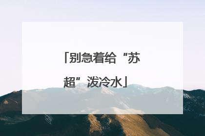 别急着给“苏超”泼冷水