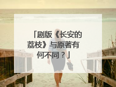 剧版《长安的荔枝》与原著有何不同？