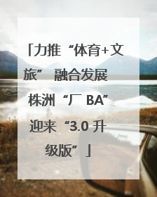 力推“体育+文旅” 融合发展 株洲“厂 BA”迎来“3.0 升级版”