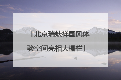 北京瑞蚨祥国风体验空间亮相大栅栏