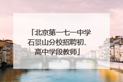 北京第一七一中学石景山分校招聘初、高中学段教师