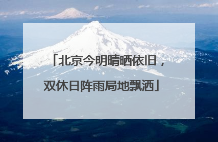 北京今明晴晒依旧，双休日阵雨局地飘洒