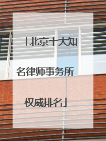 北京十大知名律师事务所权威排名