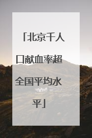 北京千人口献血率超全国平均水平