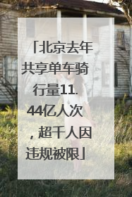 北京去年共享单车骑行量11.44亿人次，超千人因违规被限